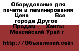 Оборудование для печати и ламинирования › Цена ­ 175 000 - Все города Другое » Продам   . Ханты-Мансийский,Урай г.